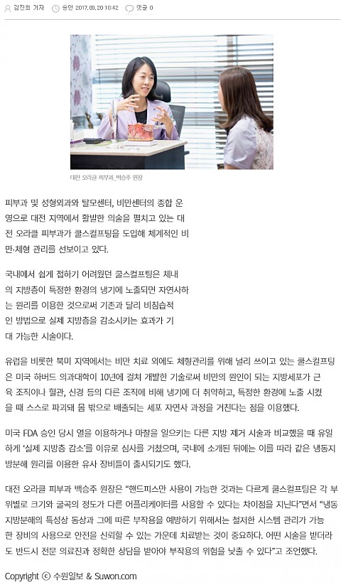 [수원일보] 대전 오라클 피부과, 체계적인 비만∙체형 관리 '쿨스컬프팅' 도입 